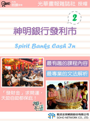 cover image of 神明銀行發利市 2 / Spirit Banks Cash In 2